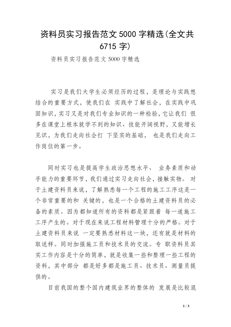 资料员实习报告范文5000字精选(全文共6715字)