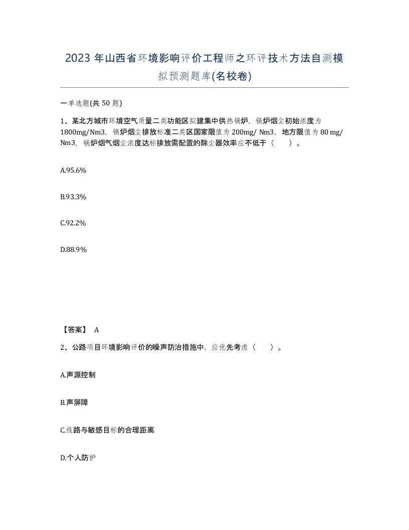 2023年山西省环境影响评价工程师之环评技术方法自测模拟预测题库名校卷