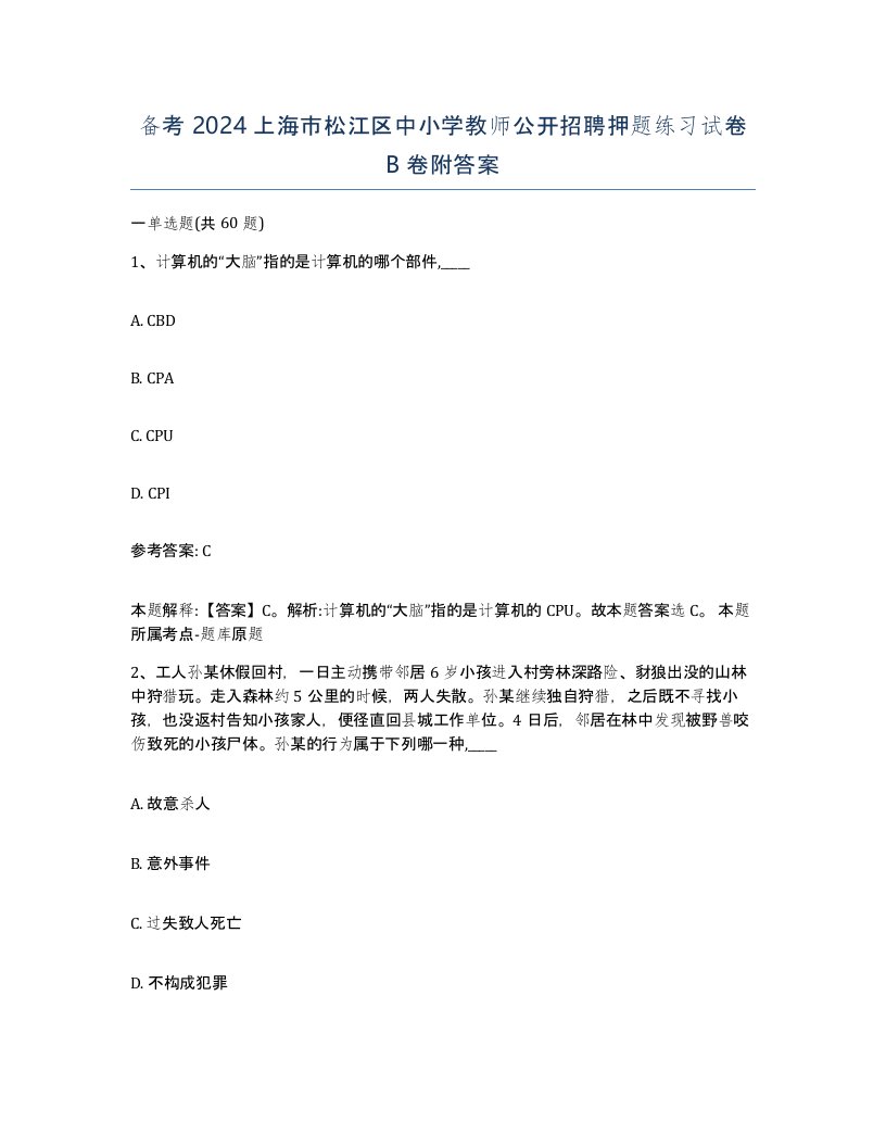 备考2024上海市松江区中小学教师公开招聘押题练习试卷B卷附答案