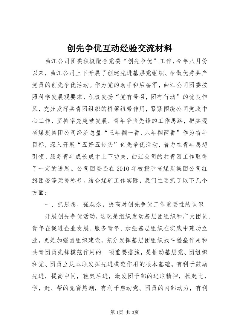 创先争优互动经验交流材料