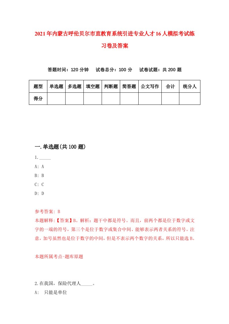 2021年内蒙古呼伦贝尔市直教育系统引进专业人才16人模拟考试练习卷及答案第0期