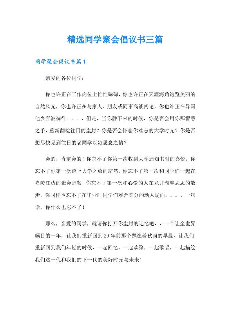 精选同学聚会倡议书三篇