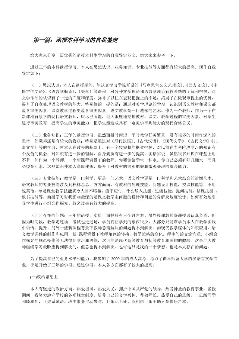 函授本科学习的自我鉴定（精选合集）[修改版]