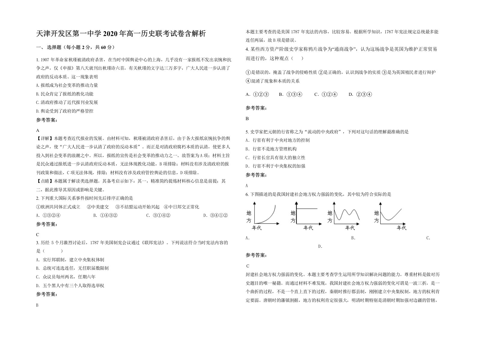 天津开发区第一中学2020年高一历史联考试卷含解析