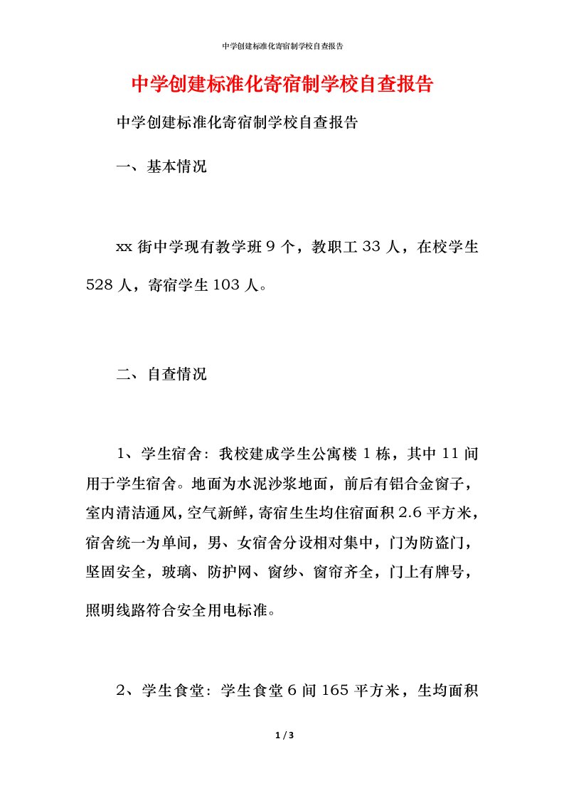 2021中学创建标准化寄宿制学校自查报告2