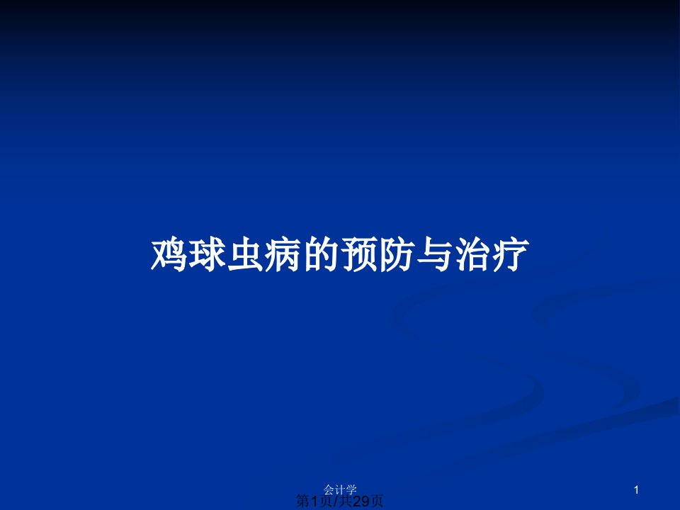 鸡球虫病的预防与治疗PPT教案