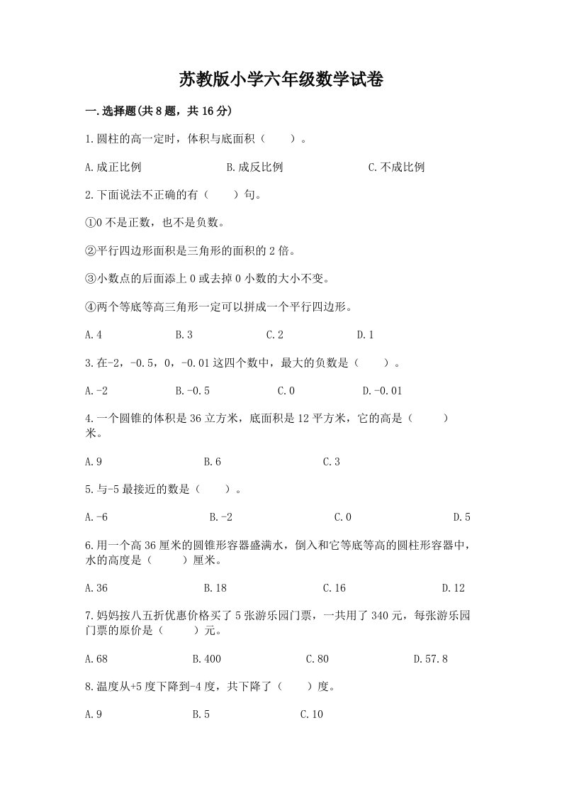 苏教版小学六年级数学试卷及解析答案