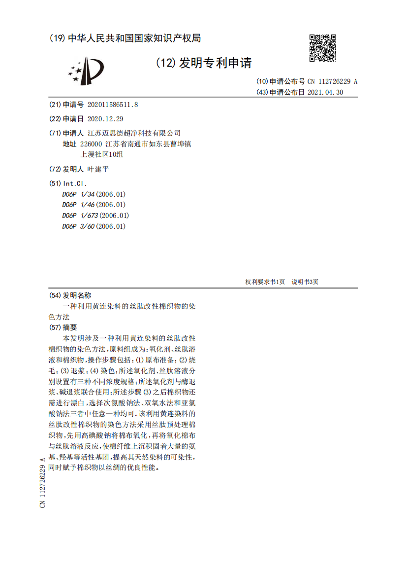 一种利用黄连染料的丝肽改性棉织物的染色方法