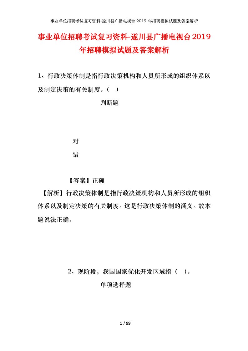 事业单位招聘考试复习资料-遂川县广播电视台2019年招聘模拟试题及答案解析