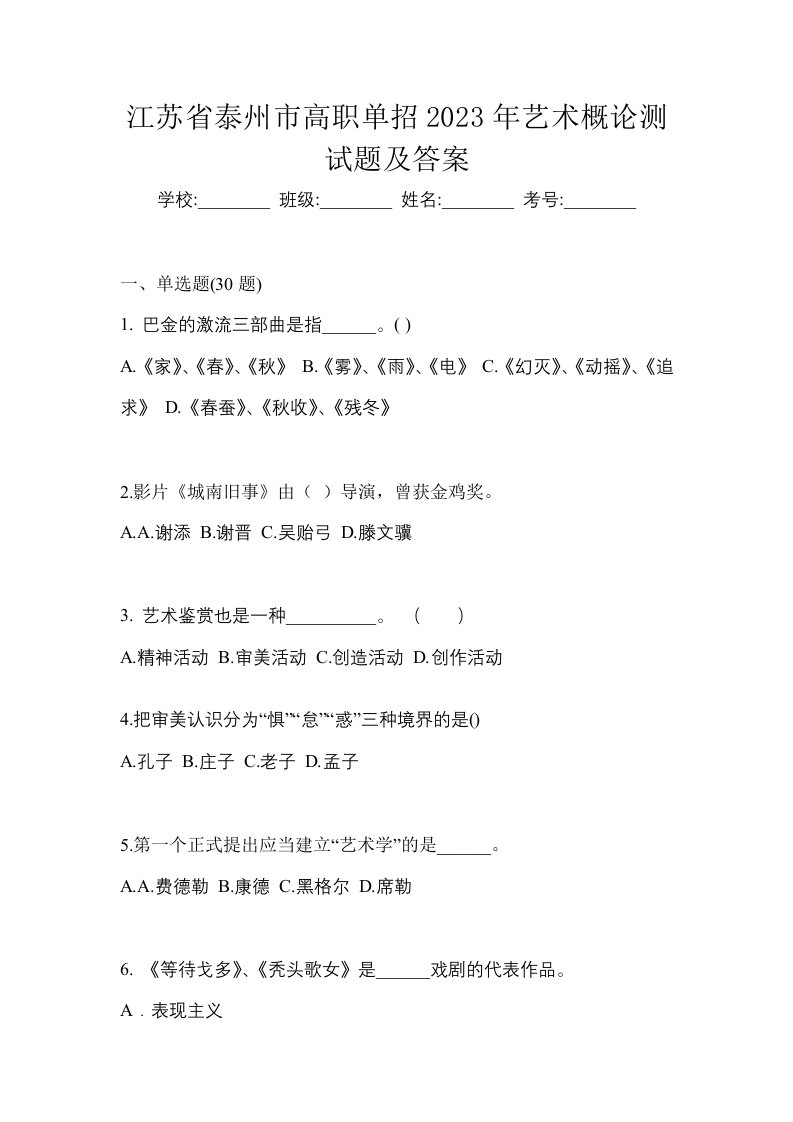 江苏省泰州市高职单招2023年艺术概论测试题及答案