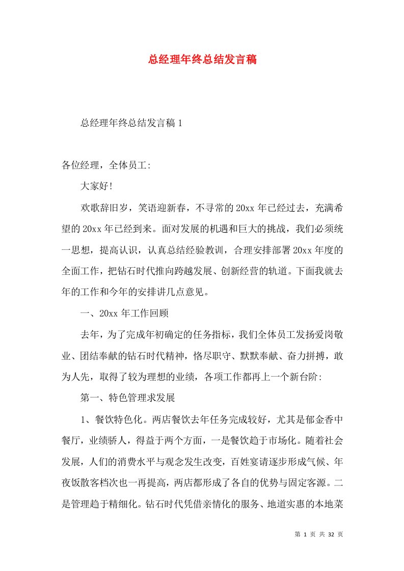 总经理年终总结发言稿