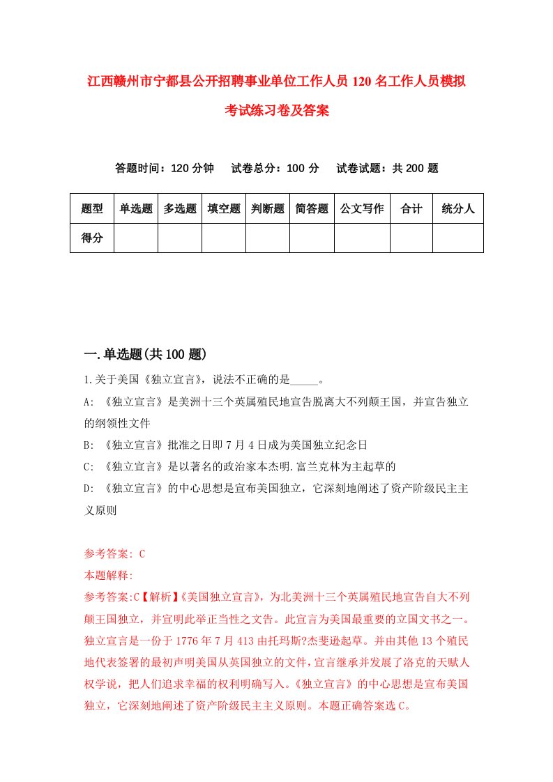 江西赣州市宁都县公开招聘事业单位工作人员120名工作人员模拟考试练习卷及答案9