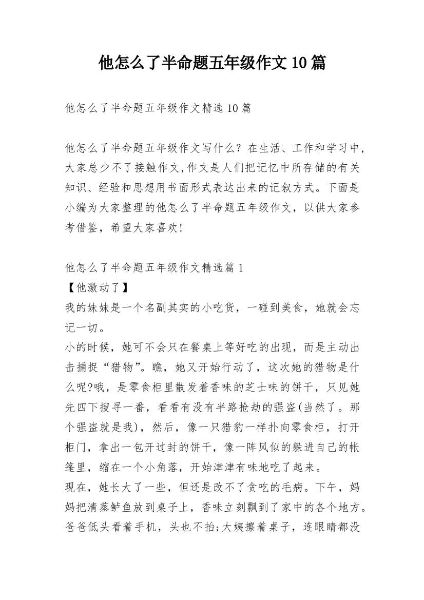 他怎么了半命题五年级作文10篇