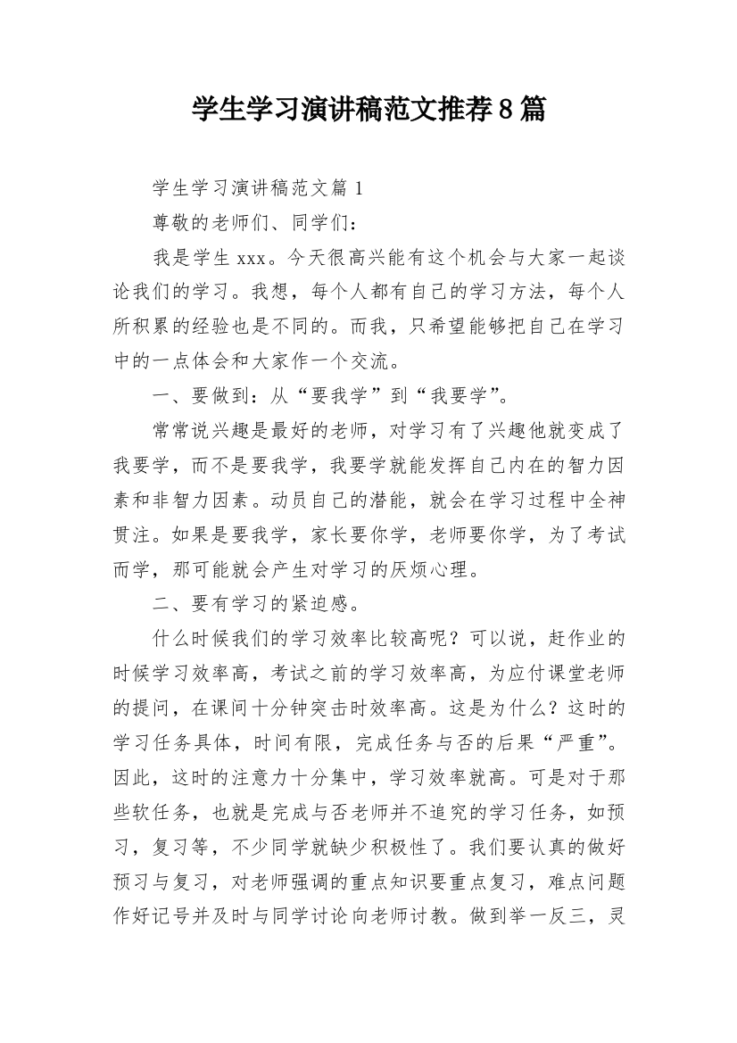 学生学习演讲稿范文推荐8篇