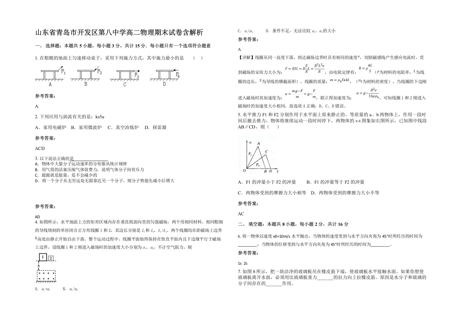 山东省青岛市开发区第八中学高二物理期末试卷含解析