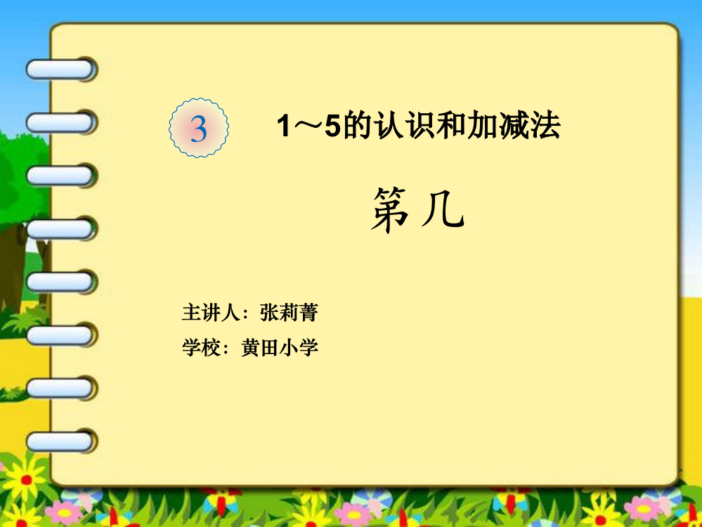 小学数学人教一年级一年级数学上册——第几