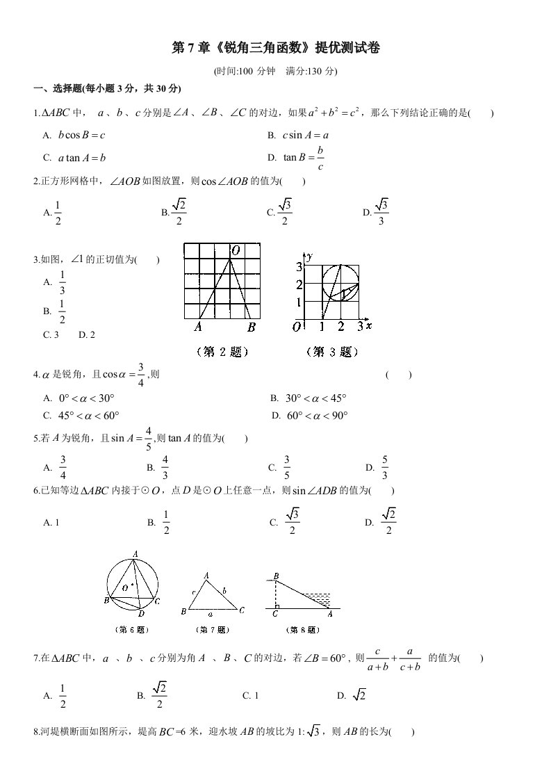 锐角三角函数提优测试题