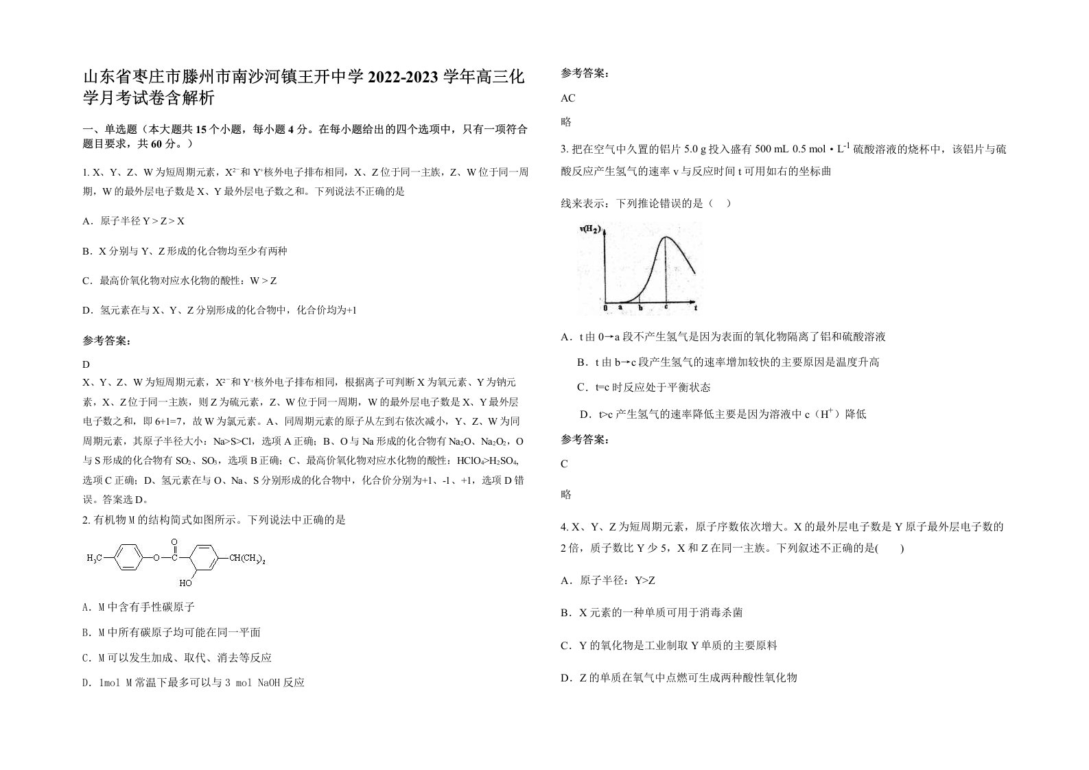 山东省枣庄市滕州市南沙河镇王开中学2022-2023学年高三化学月考试卷含解析