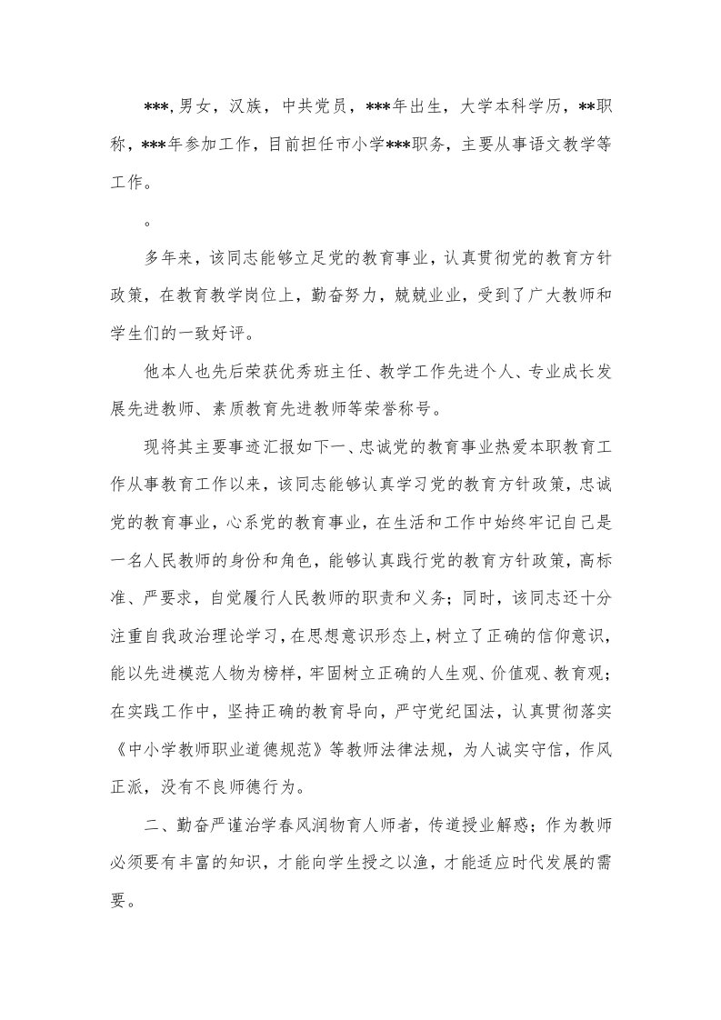 优秀教师交流事迹材料