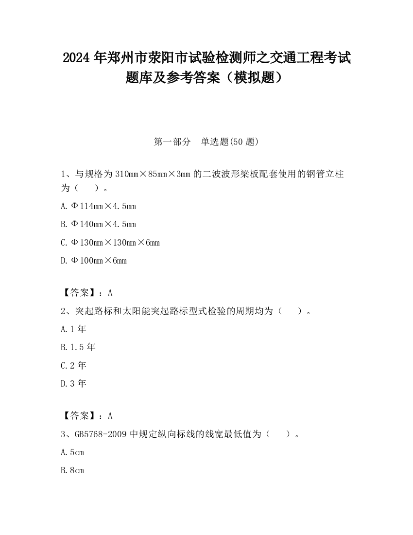 2024年郑州市荥阳市试验检测师之交通工程考试题库及参考答案（模拟题）