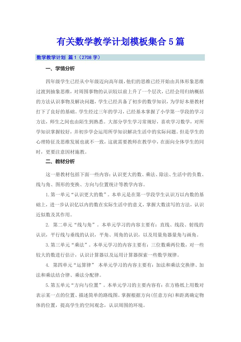 有关数学教学计划模板集合5篇