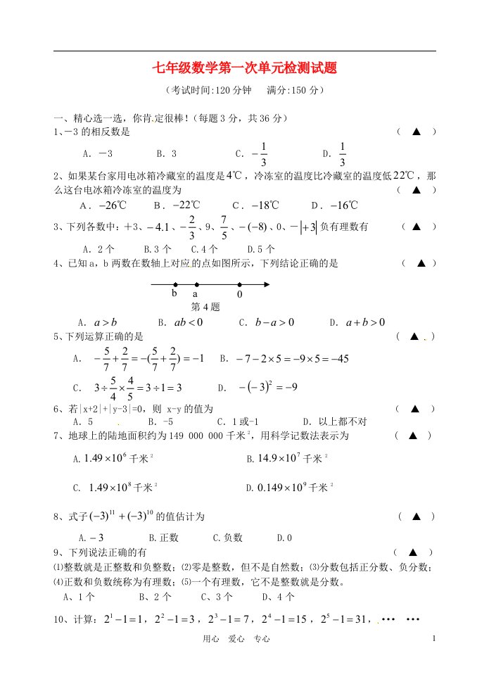 江苏省泰州中学附属初中学年七年级数学第一次单元检测试题新人教版