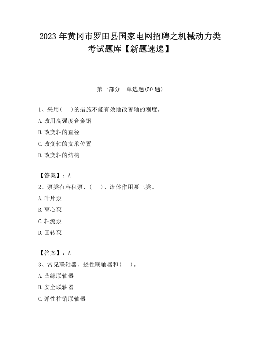 2023年黄冈市罗田县国家电网招聘之机械动力类考试题库【新题速递】