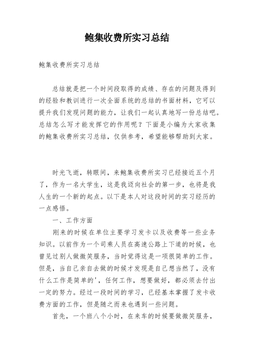 鲍集收费所实习总结