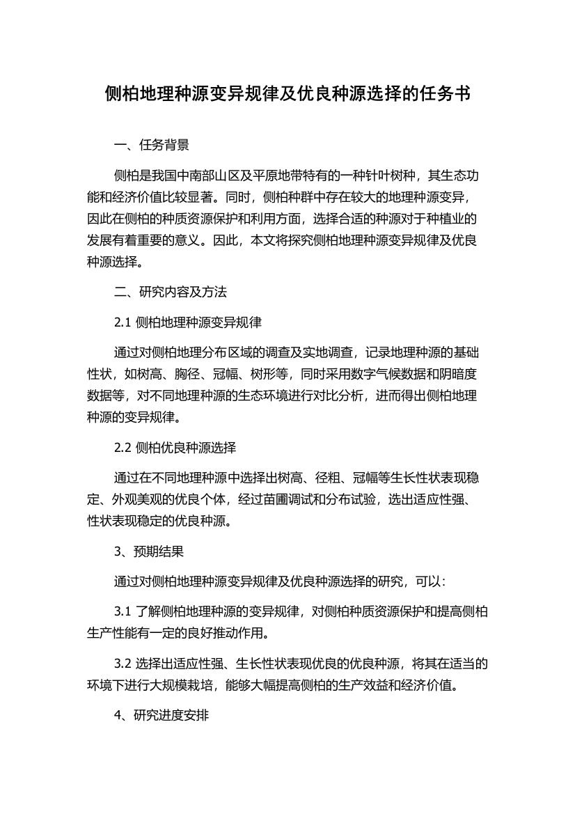 侧柏地理种源变异规律及优良种源选择的任务书