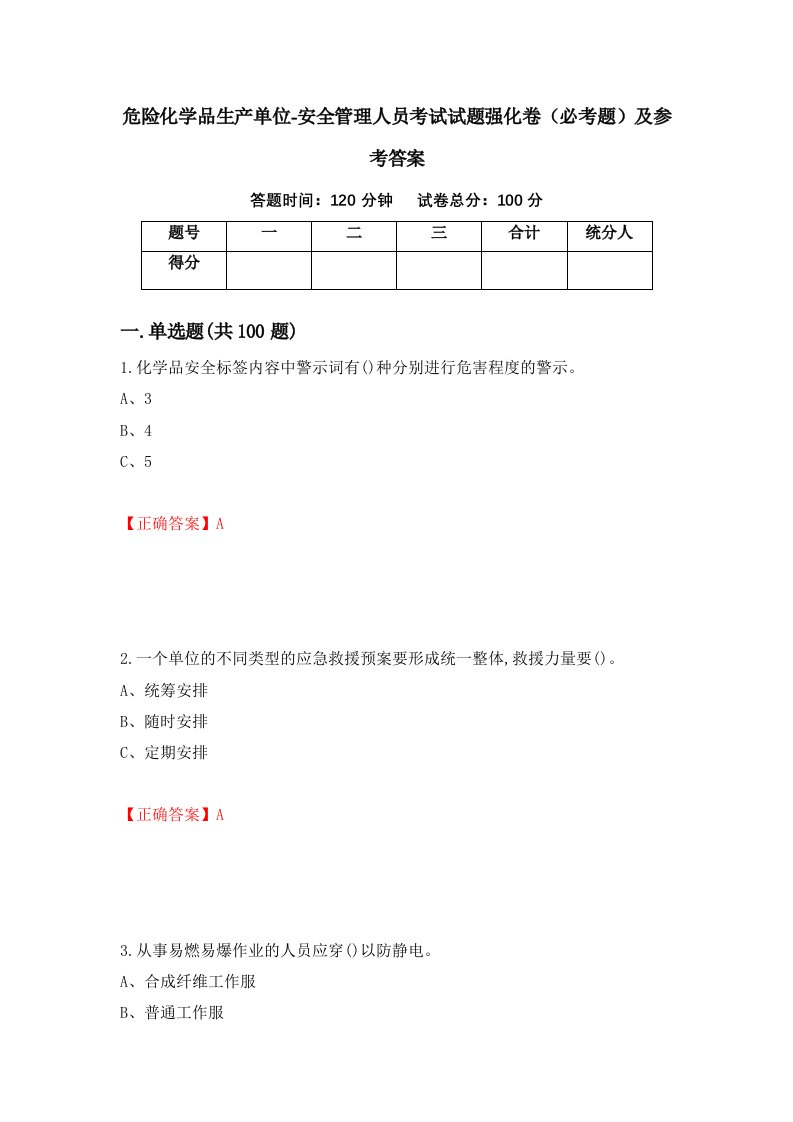 危险化学品生产单位-安全管理人员考试试题强化卷必考题及参考答案4