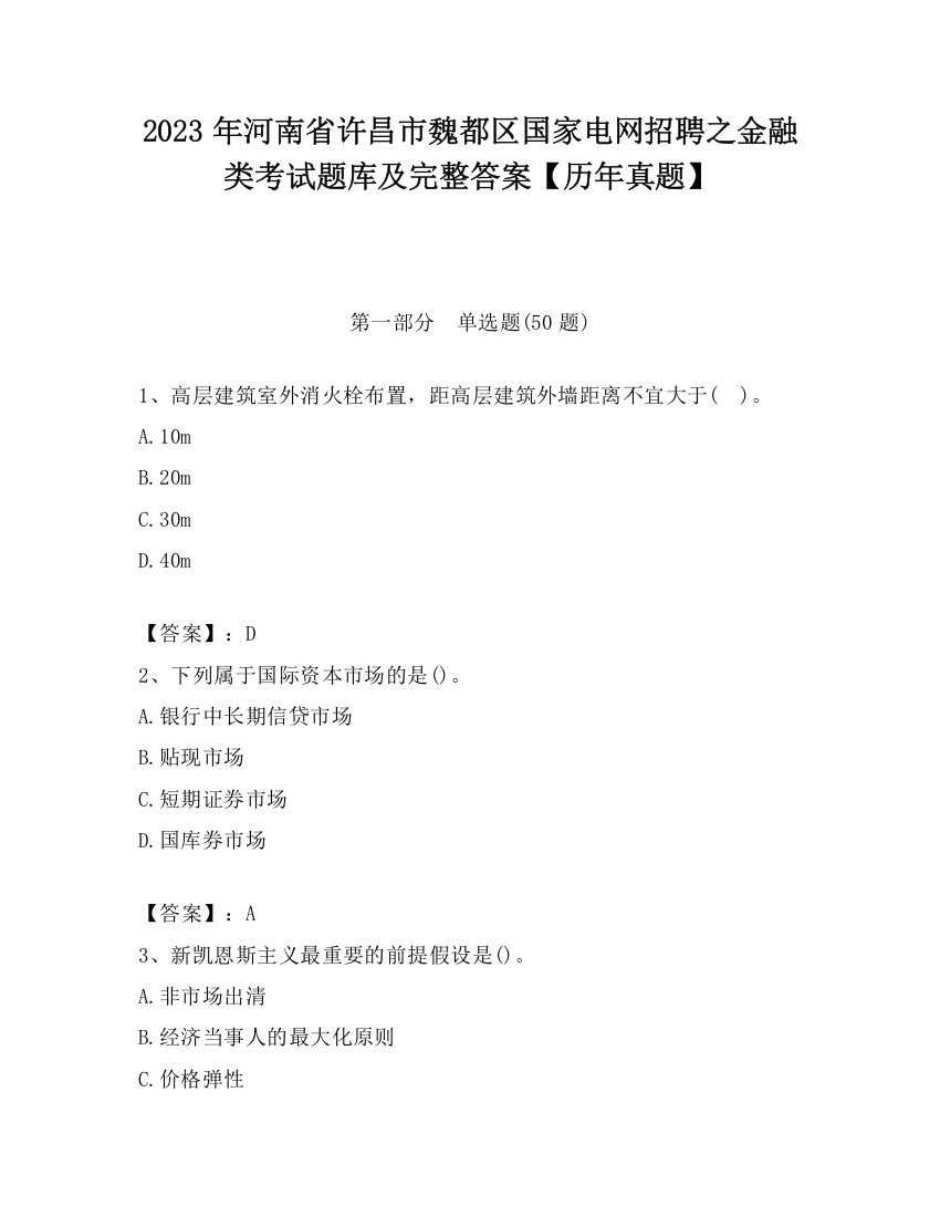 2023年河南省许昌市魏都区国家电网招聘之金融类考试题库及完整答案【历年真题】