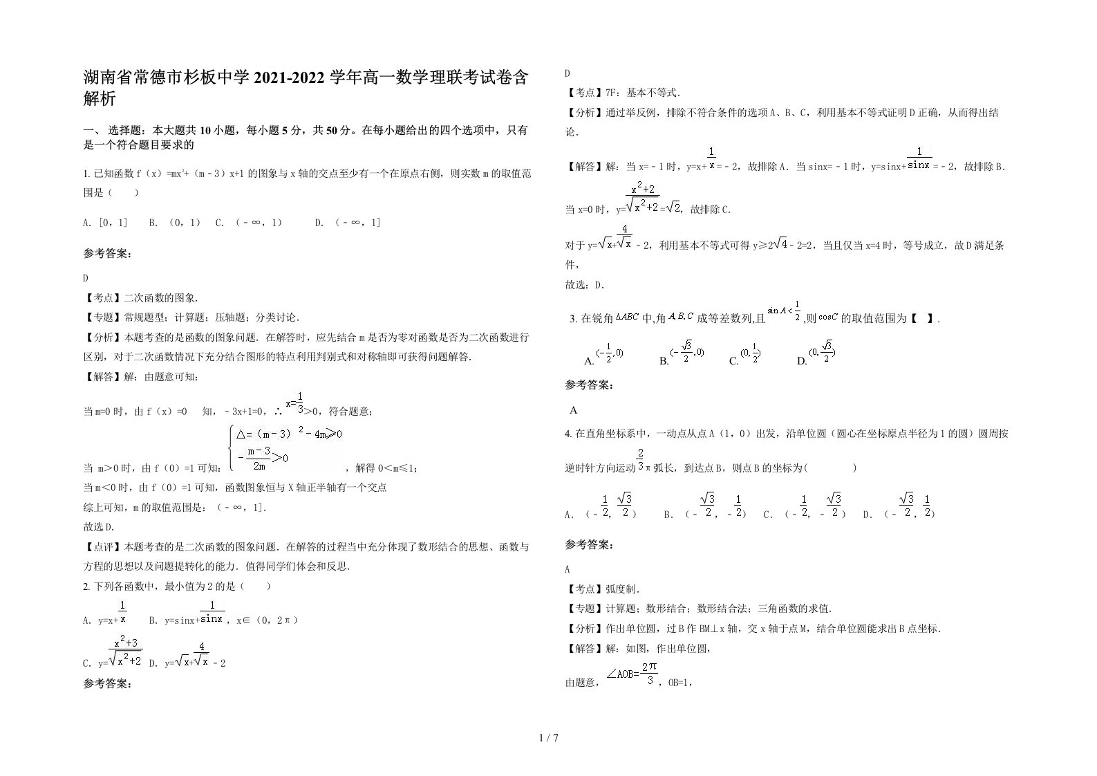 湖南省常德市杉板中学2021-2022学年高一数学理联考试卷含解析