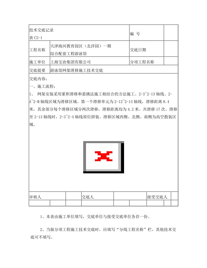 游泳馆网架滑移施工技术交底