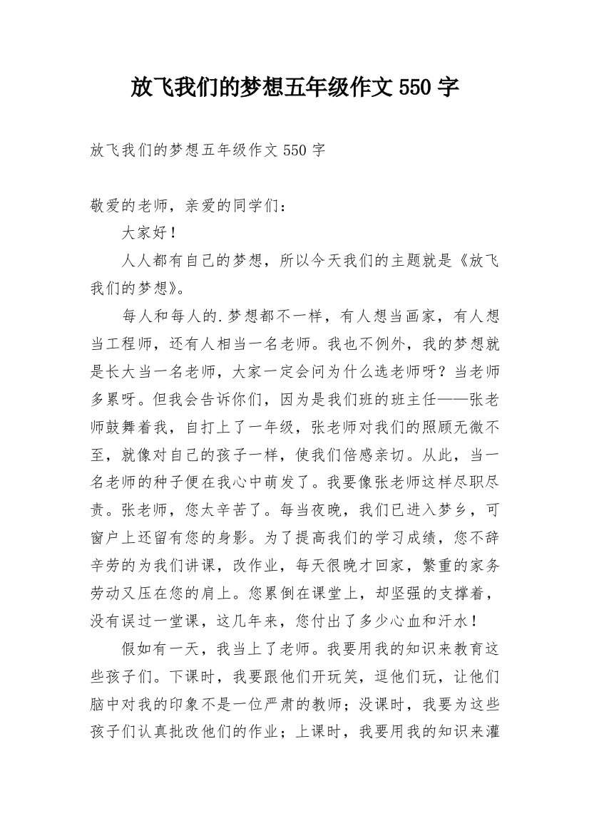 放飞我们的梦想五年级作文550字