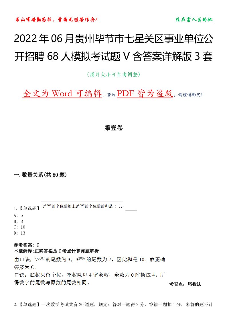 2022年06月贵州毕节市七星关区事业单位公开招聘68人模拟考试题V含答案详解版3套