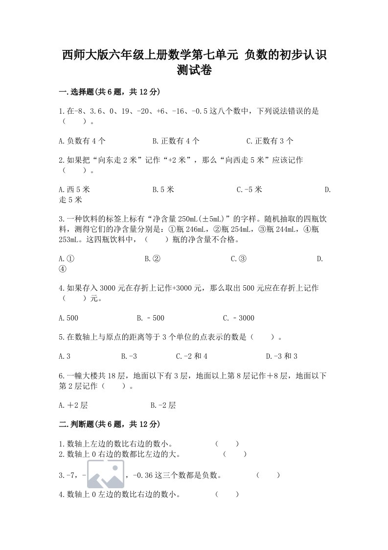 西师大版六年级上册数学第七单元