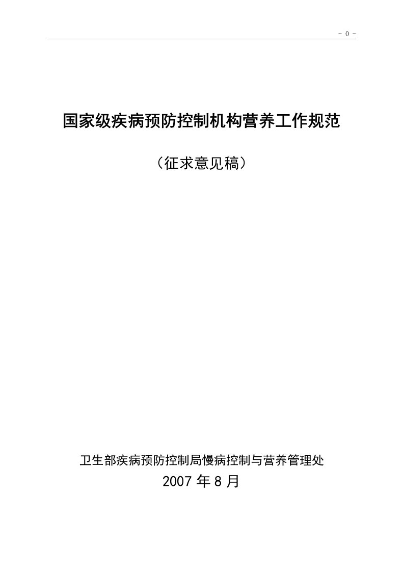 国家级疾病预防控制机构营养工作规范