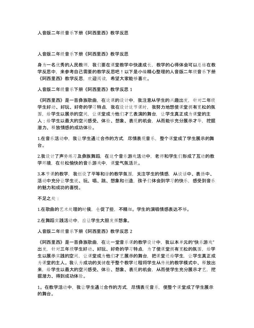 人音版二年级音乐下册阿西里西教学反思