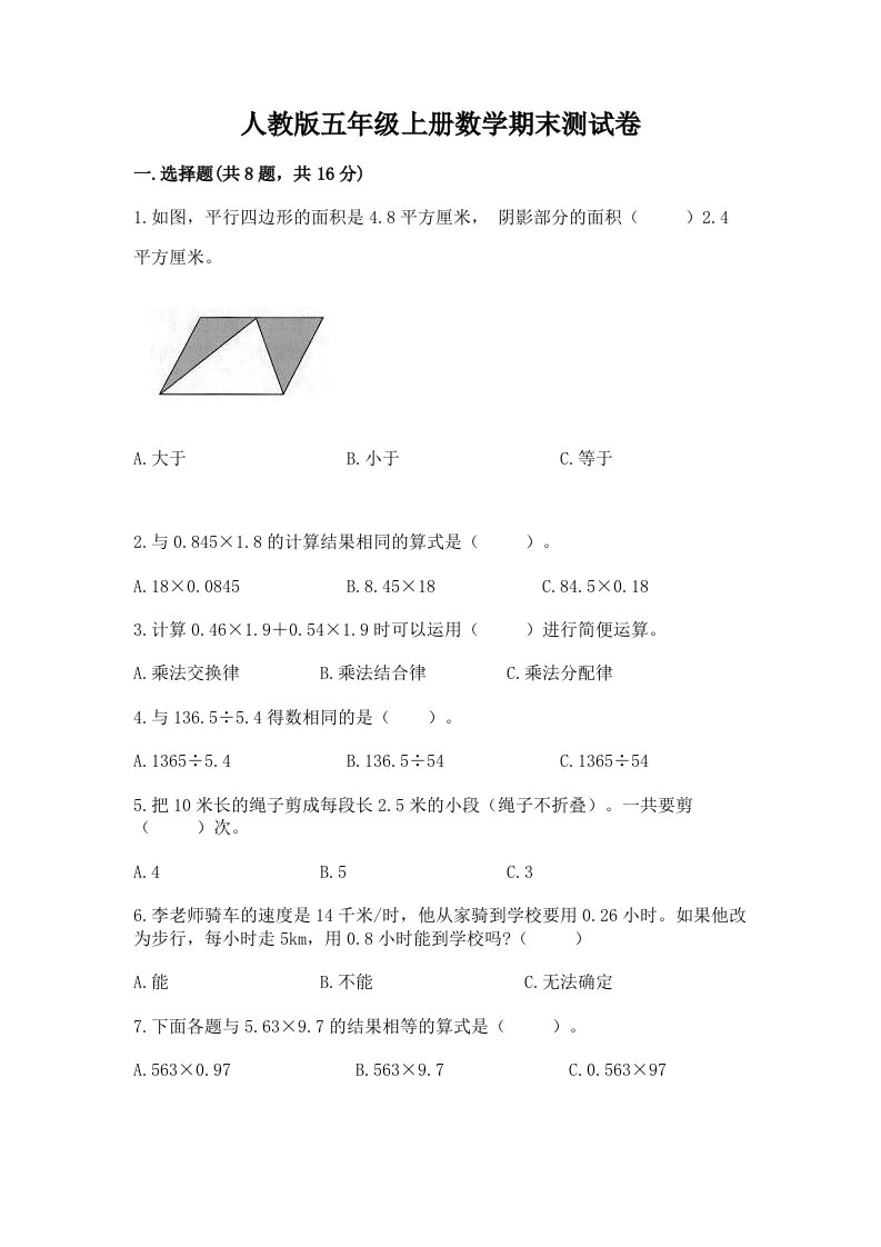 人教版五年级上册数学期末测试卷附完整答案（历年真题）