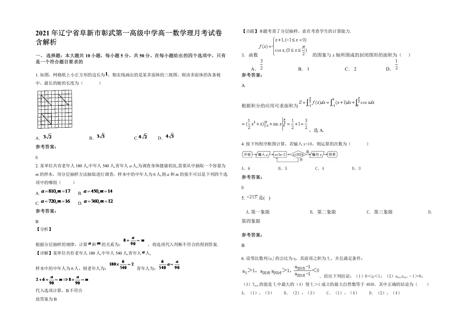 2021年辽宁省阜新市彰武第一高级中学高一数学理月考试卷含解析