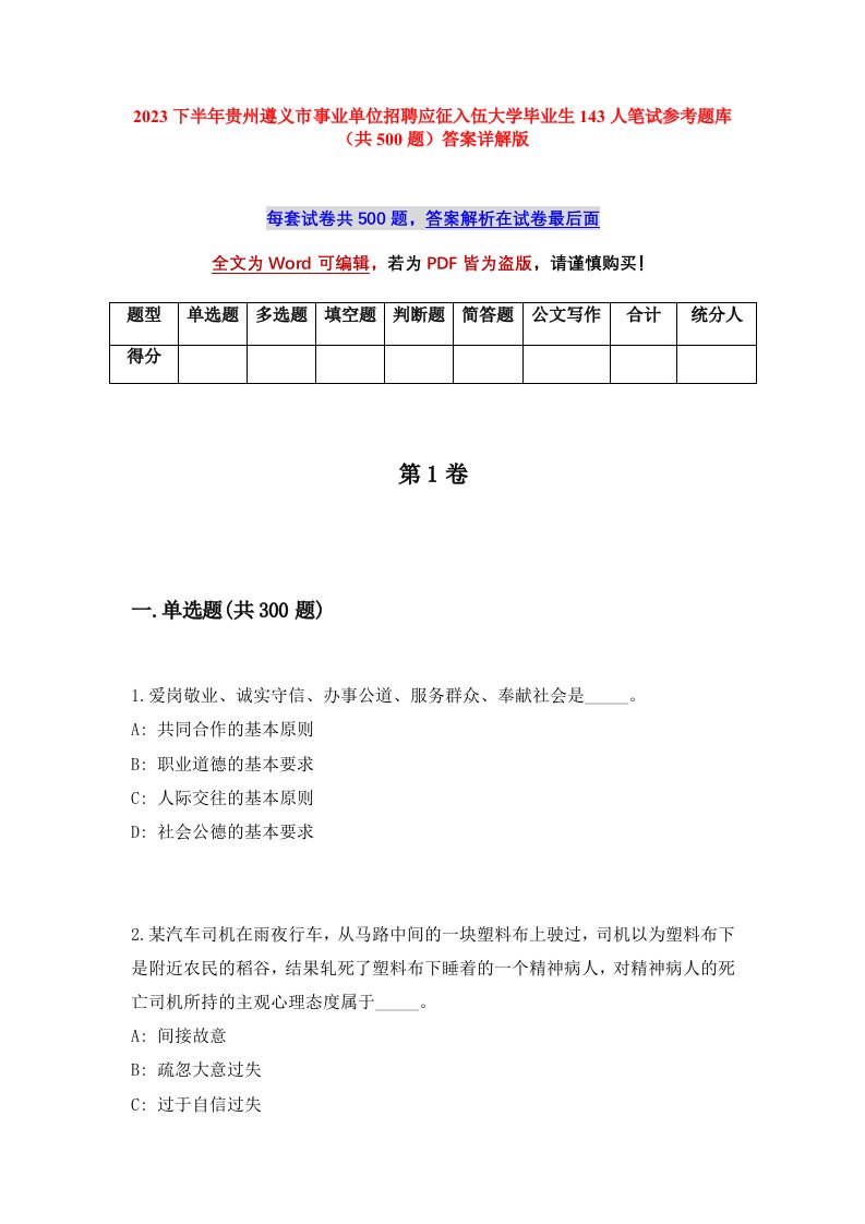 2023下半年贵州遵义市事业单位招聘应征入伍大学毕业生143人笔试参考题库共500题答案详解版