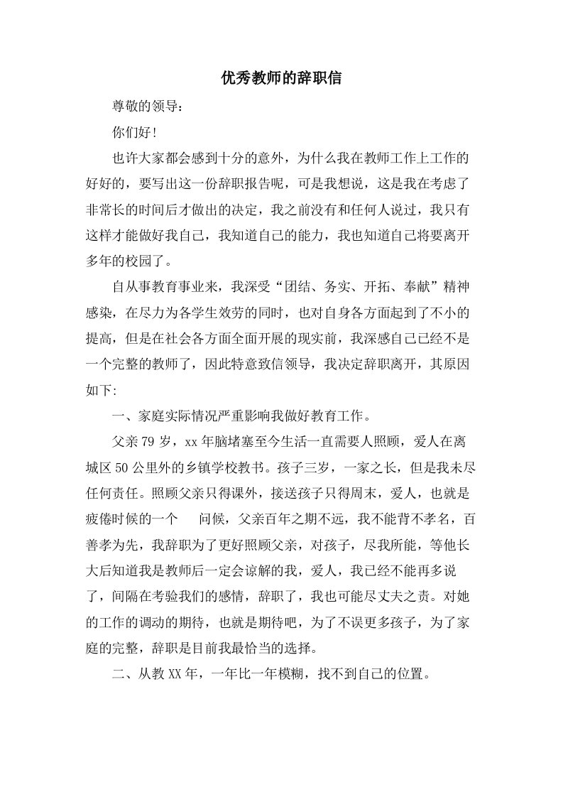 优秀教师的辞职信