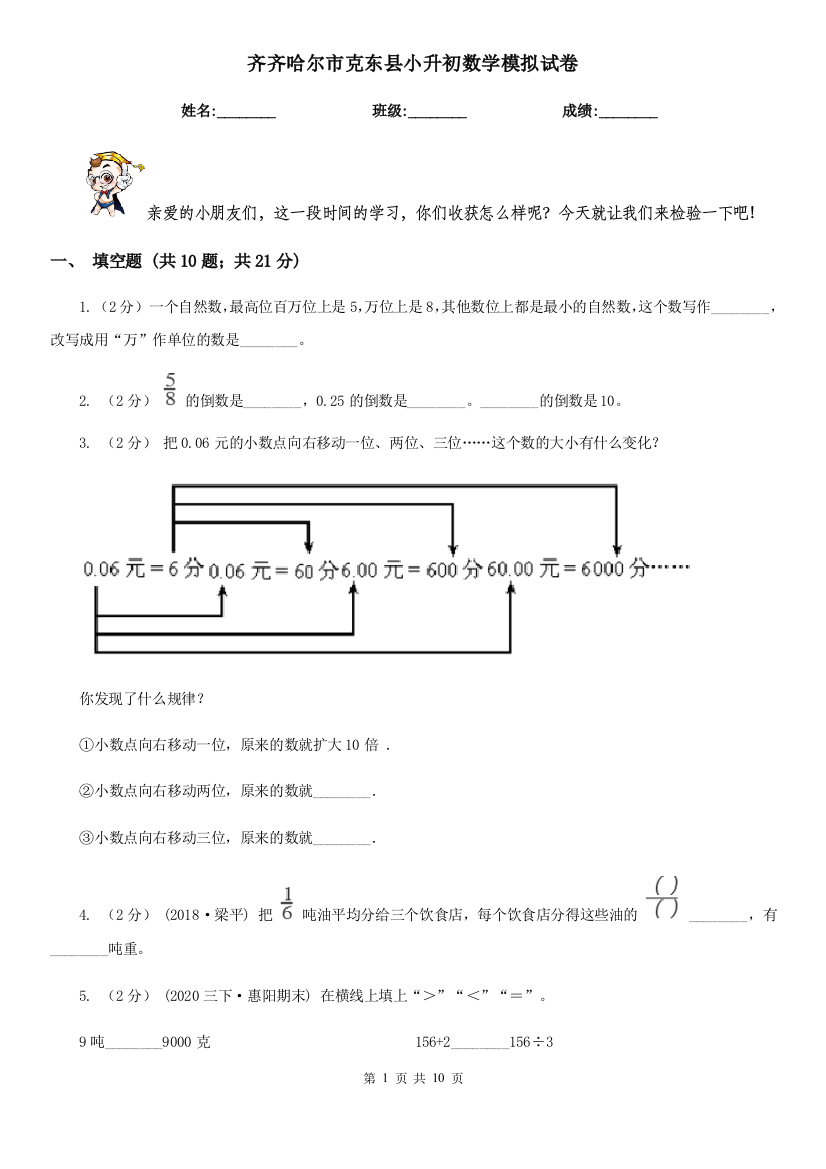 齐齐哈尔市克东县小升初数学模拟试卷