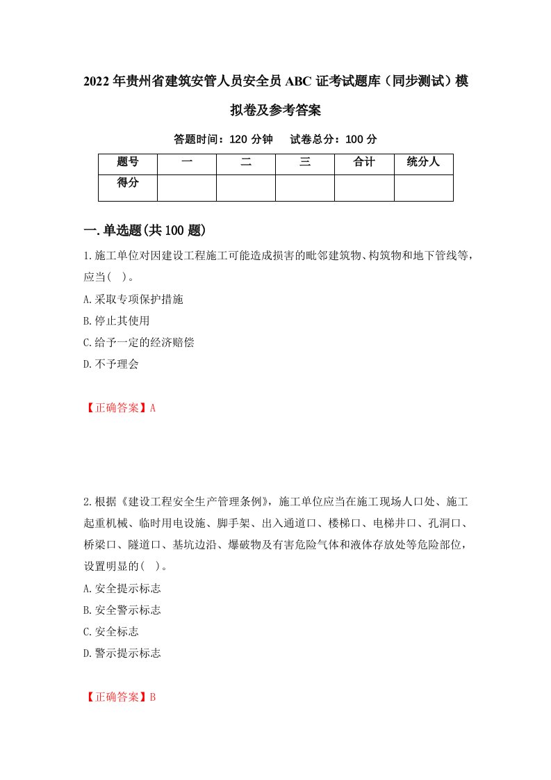 2022年贵州省建筑安管人员安全员ABC证考试题库同步测试模拟卷及参考答案100