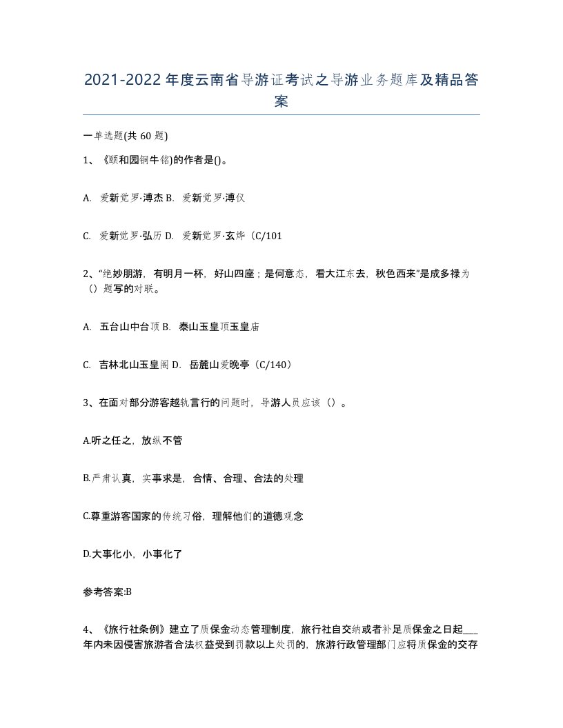 2021-2022年度云南省导游证考试之导游业务题库及答案