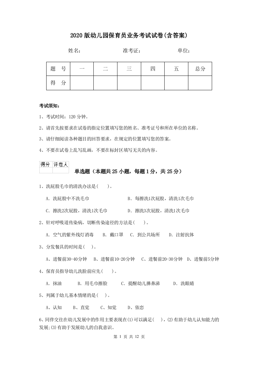 2020版幼儿园保育员业务考试试卷(含答案)