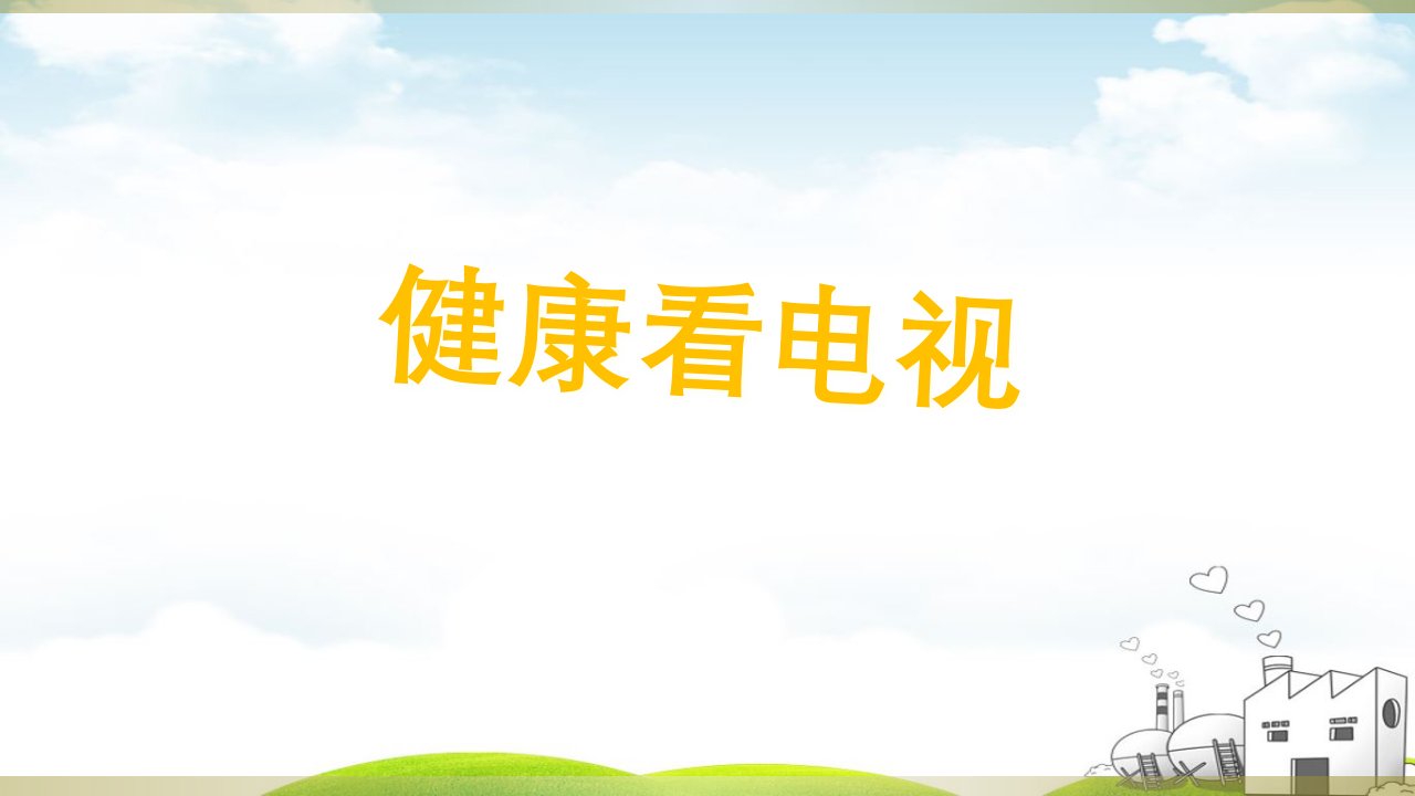 《健康看电视》PPT（完整版）课件