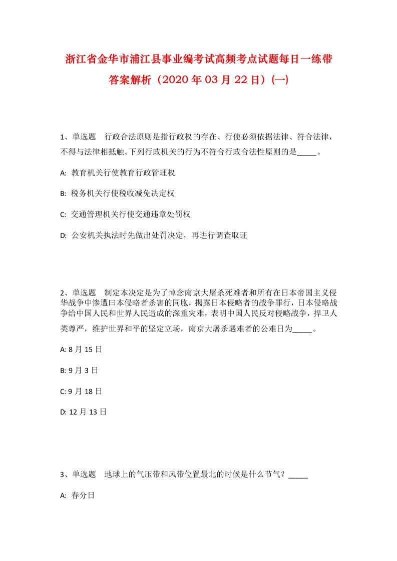 浙江省金华市浦江县事业编考试高频考点试题每日一练带答案解析2020年03月22日一