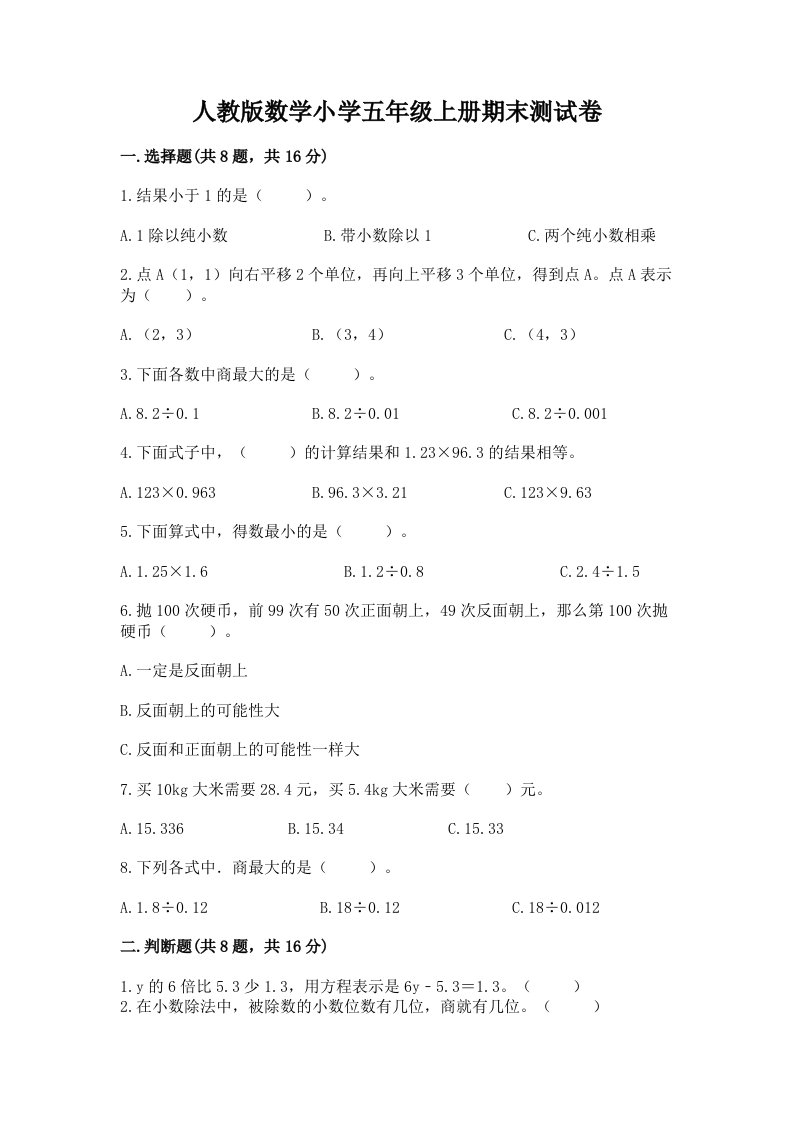 人教版数学小学五年级上册期末测试卷附完整答案【各地真题】