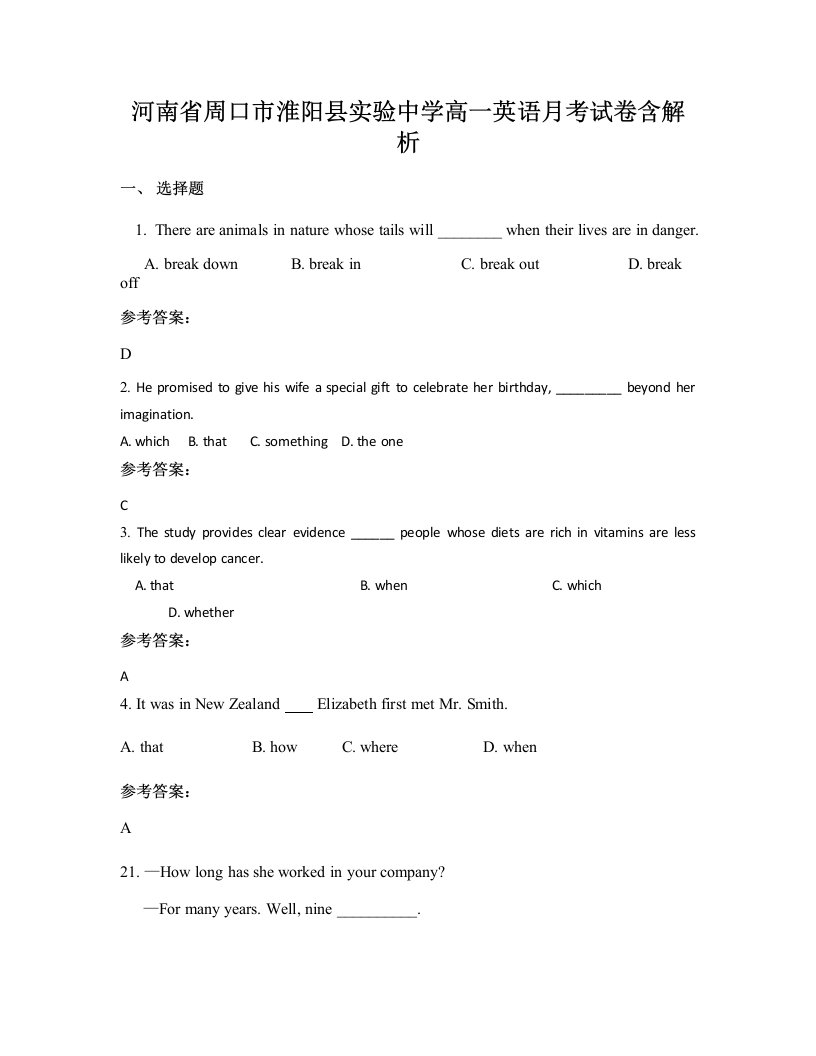 河南省周口市淮阳县实验中学高一英语月考试卷含解析